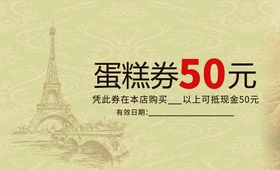 蛋糕券50元