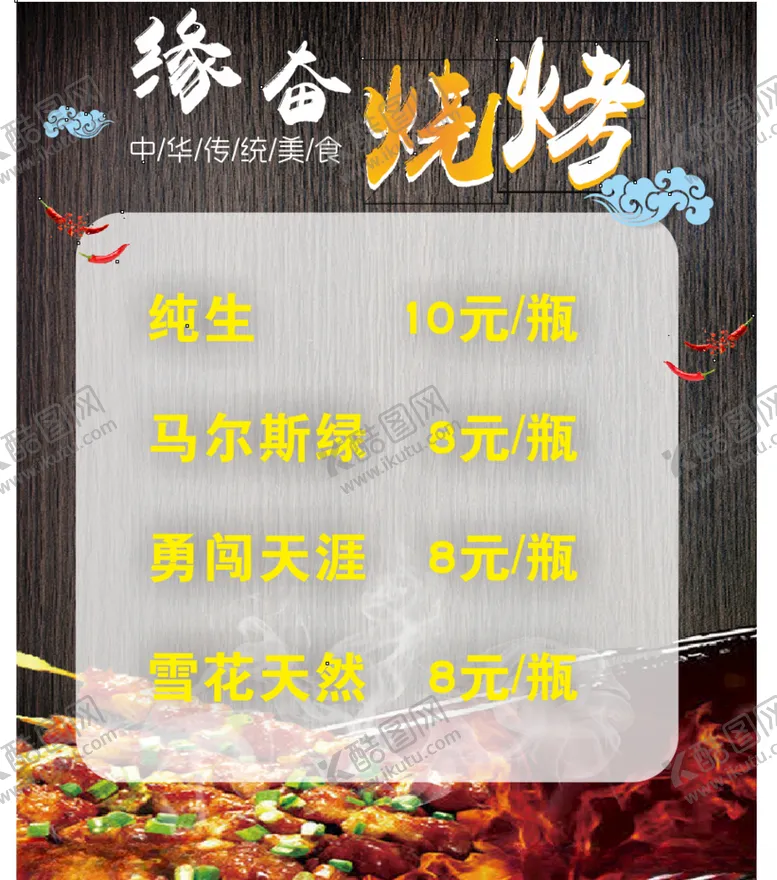 编号：58303106242205277209【酷图网】源文件下载-烧烤价目表