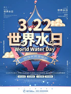 322世界水日