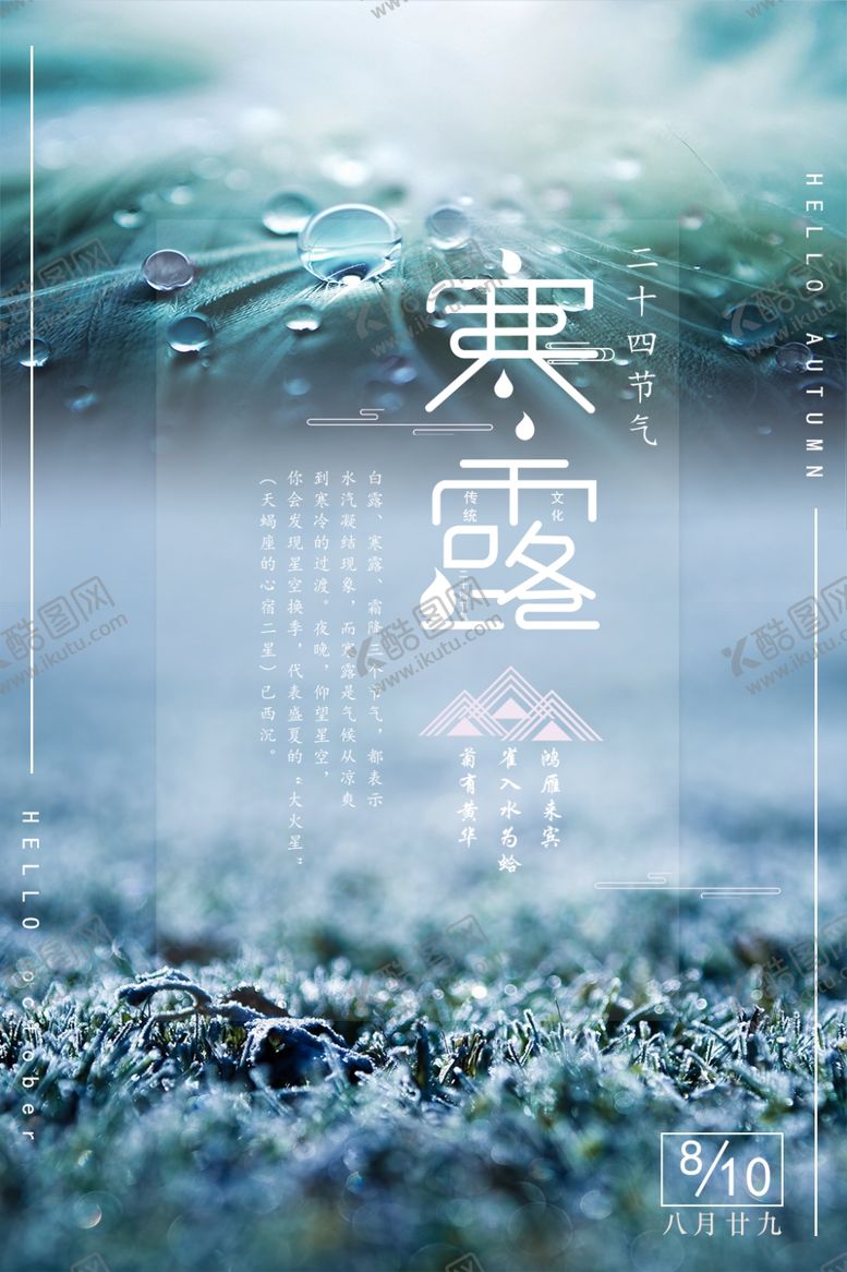 编号：31680707011107043364【酷图网】源文件下载-寒露节气