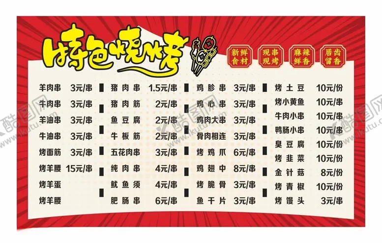 编号：16446602082233518338【酷图网】源文件下载-特色烧烤价格表