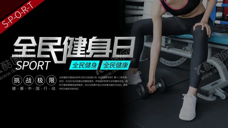 编号：28917006151750521017【酷图网】源文件下载-健身日