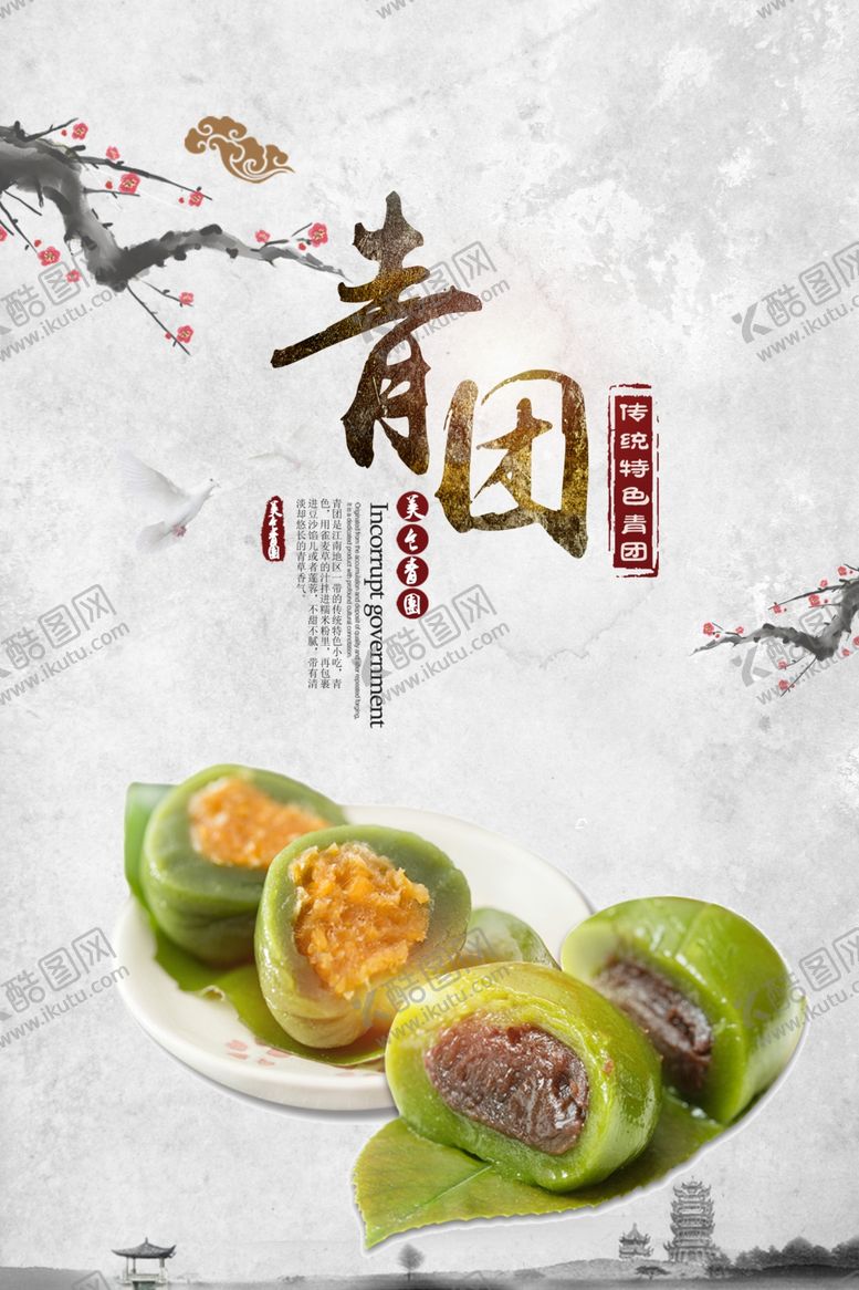 编号：44096707022234518309【酷图网】源文件下载-中国风时尚青团海报