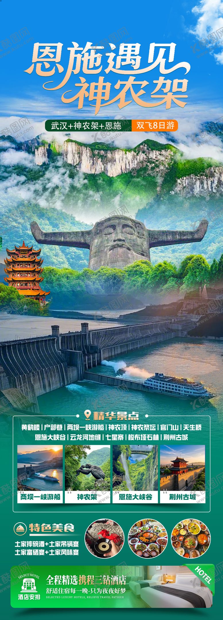 编号：91934801271853184051【酷图网】源文件下载-恩施遇见神农架