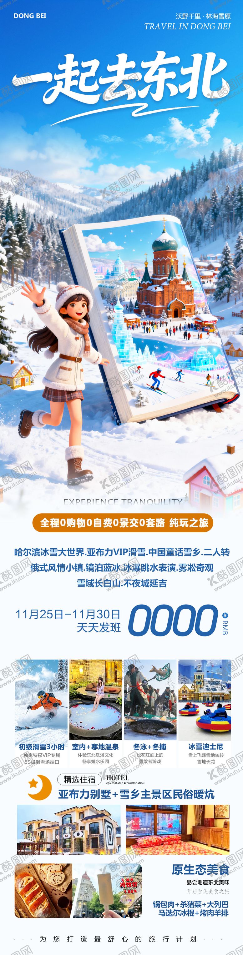 编号：95771212052035505625【酷图网】源文件下载-东北哈尔滨哈亚雪雪乡详情页
