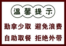 自助取餐温馨提示