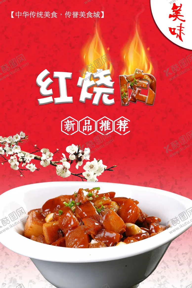 编号：96843204102037099355【酷图网】源文件下载-红烧肉