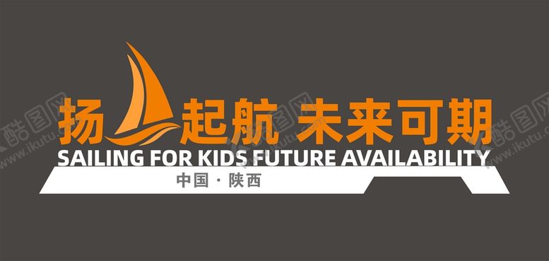 编号：61988912301727019642【酷图网】源文件下载-扬帆起航  未来可期