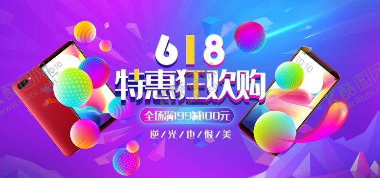 编号：14270809220615321071【酷图网】源文件下载-618狂欢手机促销海报