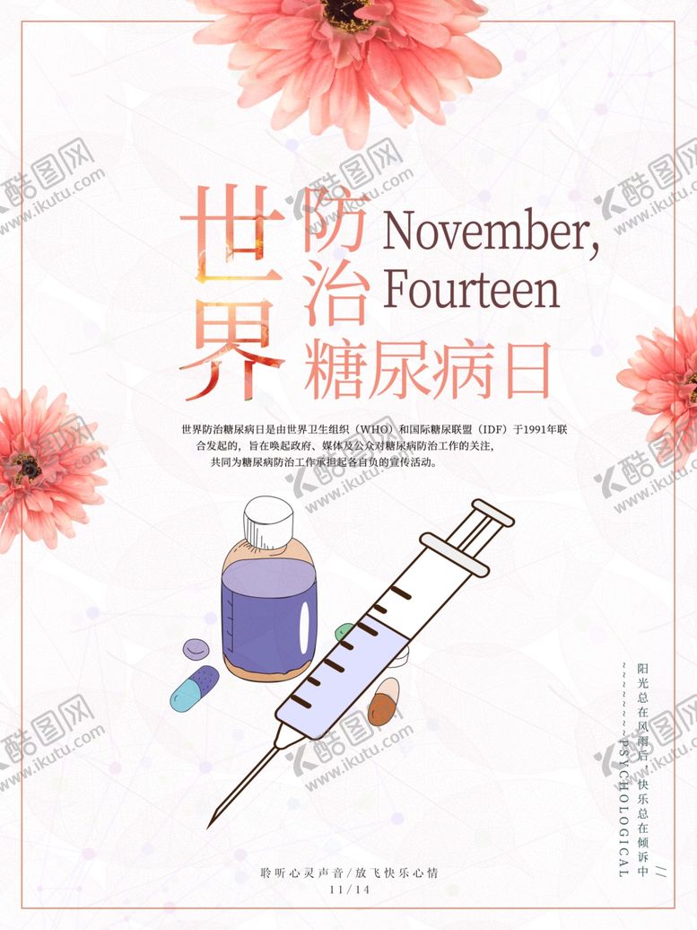 编号：52285809180325543535【酷图网】源文件下载-防治糖尿病日