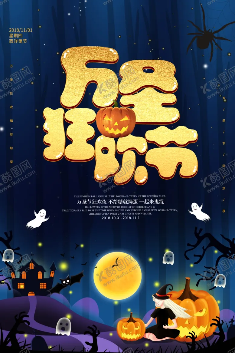 编号：50112904181705234967【酷图网】源文件下载-万圣节海报