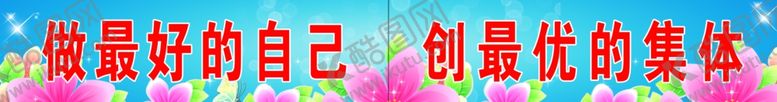 编号：38839810240139503428【酷图网】源文件下载-教室标语