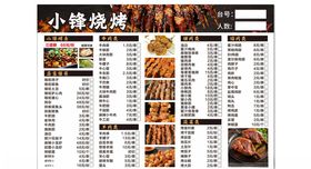 小锋烧烤菜单展示