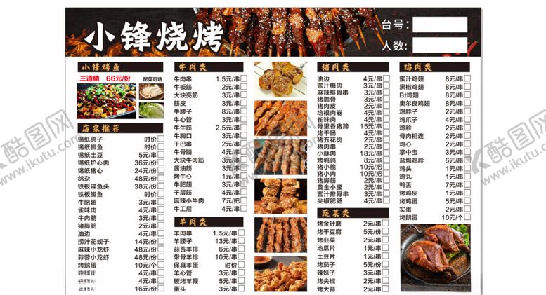 编号：14083204141959188466【酷图网】源文件下载-小锋烧烤菜单展示