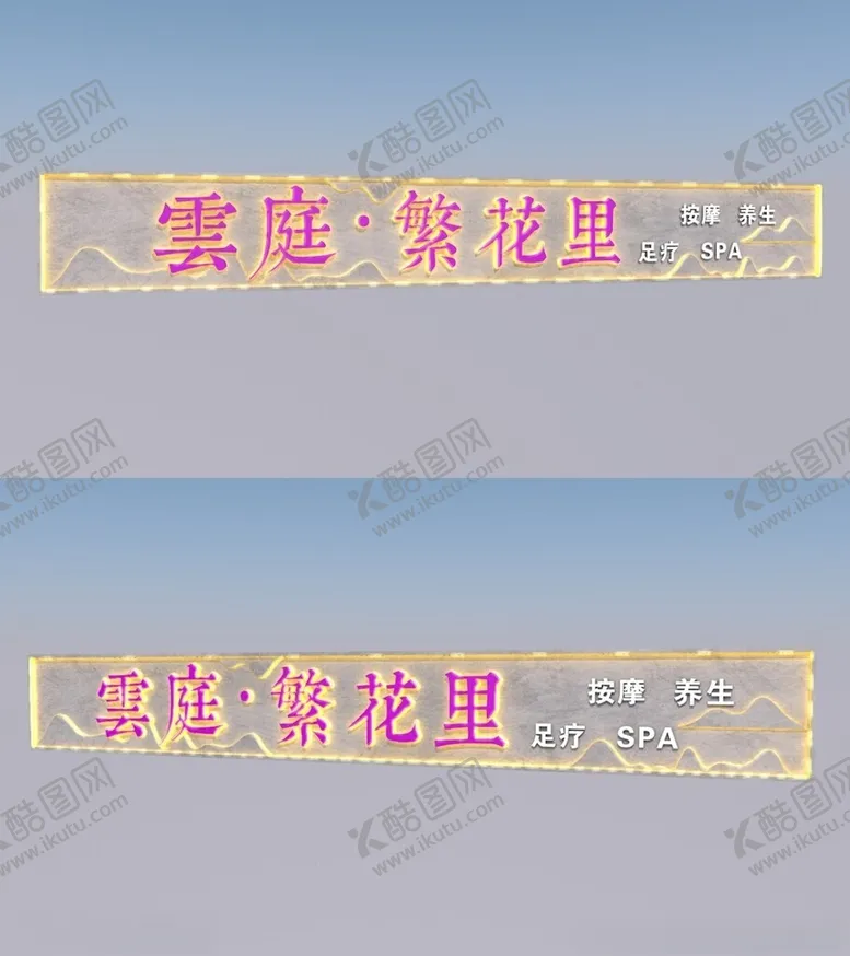 编号：75061102141334098447【酷图网】源文件下载-招牌牌匾