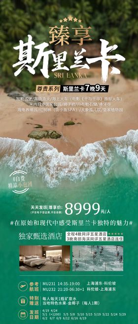 斯里兰卡旅游海报