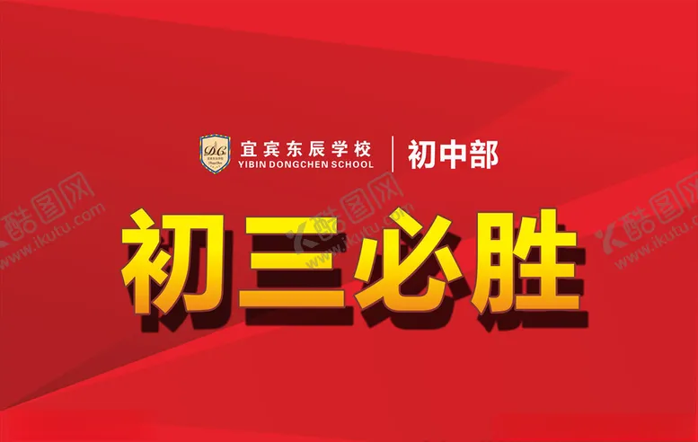 编号：40167006272133539065【酷图网】源文件下载-初三必胜
