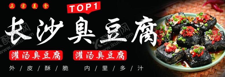 编号：34735801271035335679【酷图网】源文件下载-臭豆腐