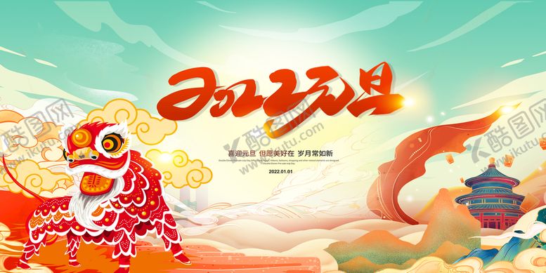 编号：98350709202316373150【酷图网】源文件下载-2022喜迎元旦展板
