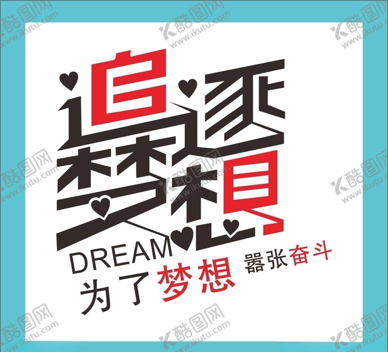 编号：46910804192033271744【酷图网】源文件下载-爱拼才会赢追逐梦想为了梦想努力