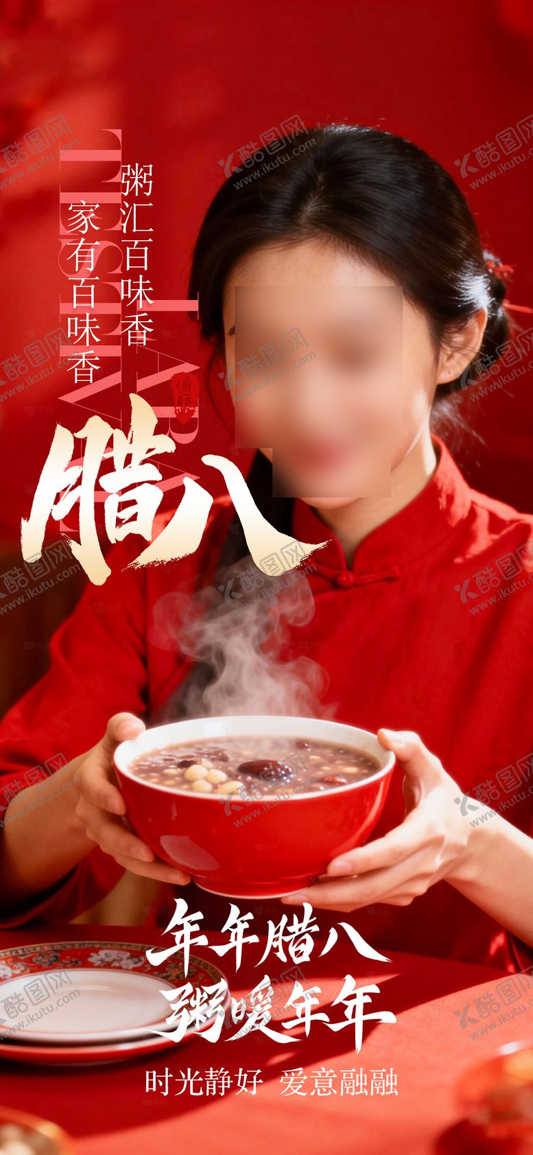 编号：35631501250117289173【酷图网】源文件下载-腊八节日海报