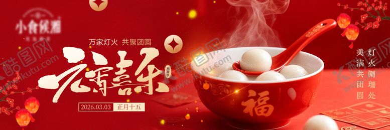 编号：93506703010203549605【酷图网】源文件下载-元宵节喜庆展板