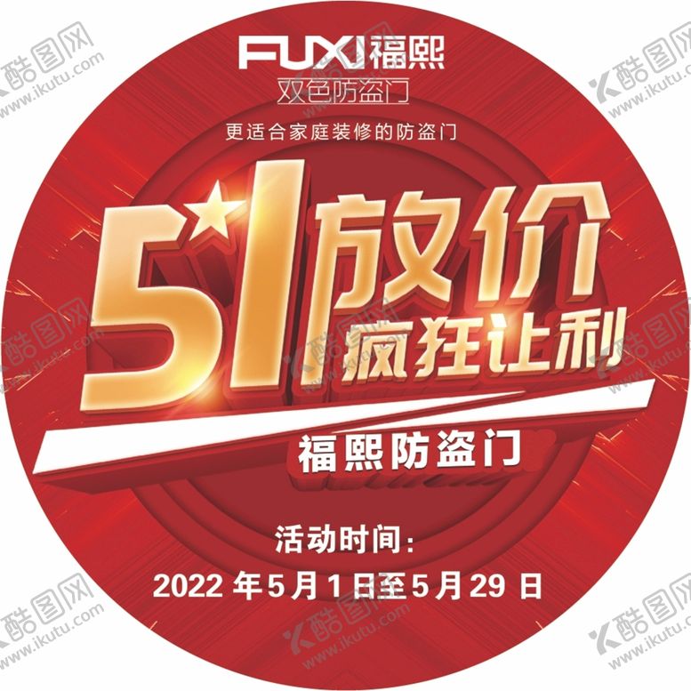 编号：89152409160658242509【酷图网】源文件下载-福熙防盗门促销地贴