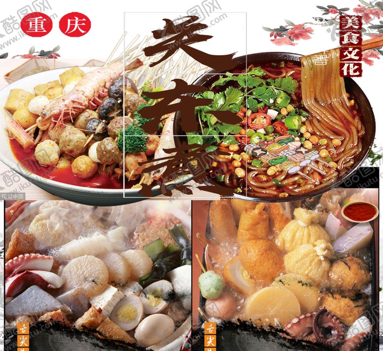 编号：11166906252004312322【酷图网】源文件下载-关东煮