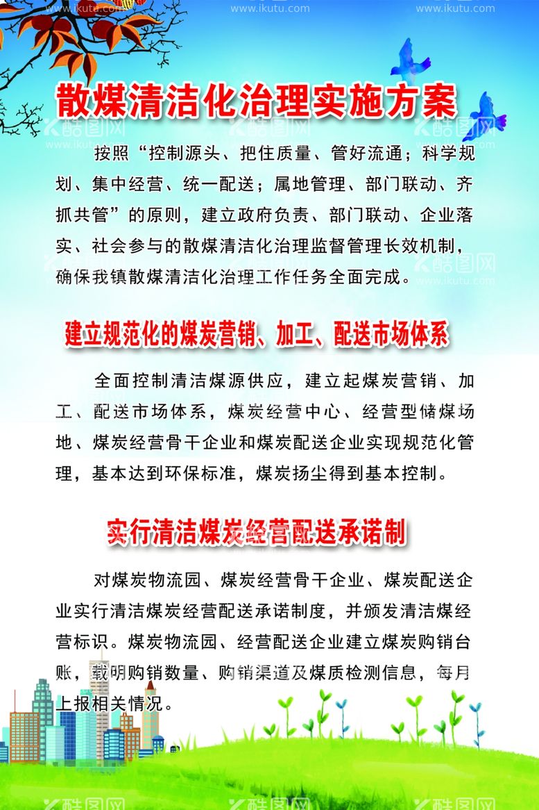 编号：65330003180426022895【酷图网】源文件下载-散煤清洁治理方案制度