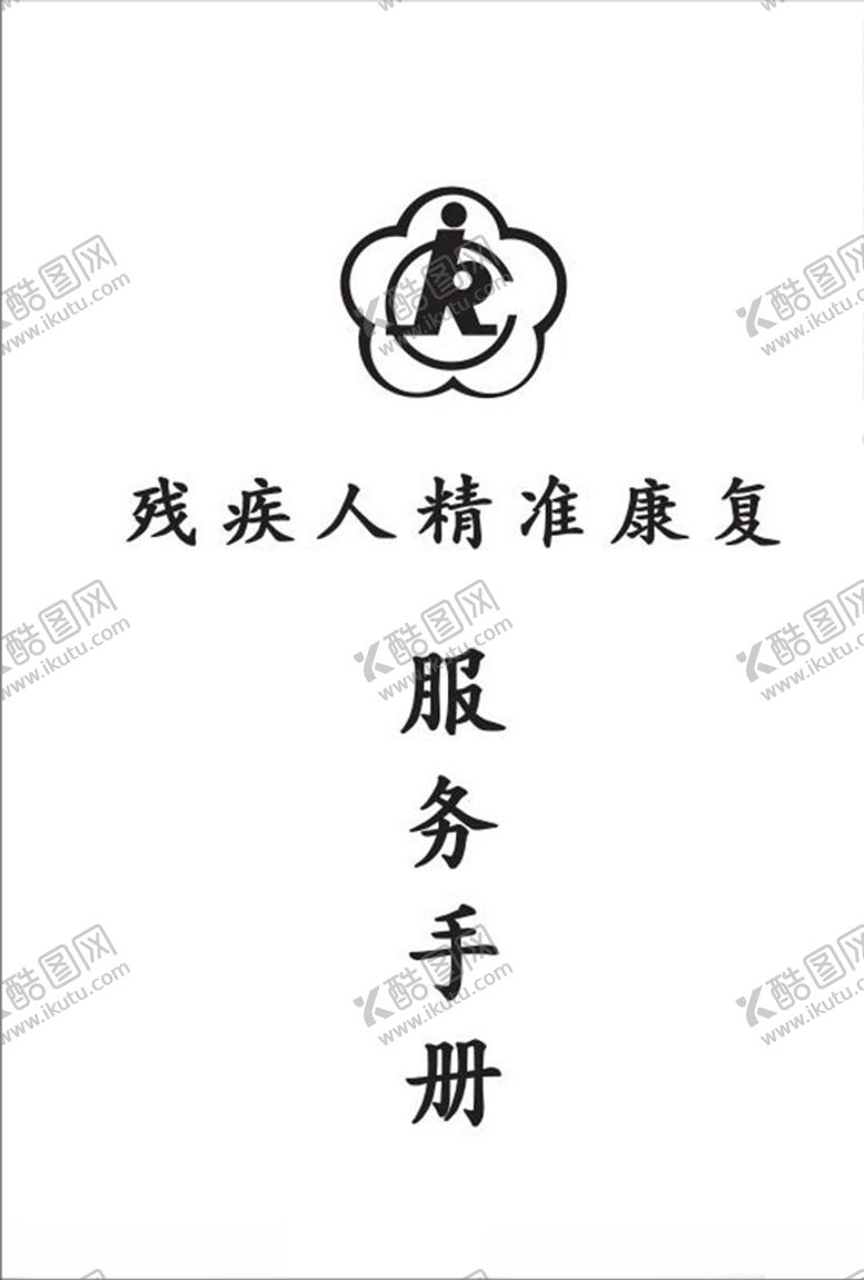 编号：46963509140343563296【酷图网】源文件下载-服务手册