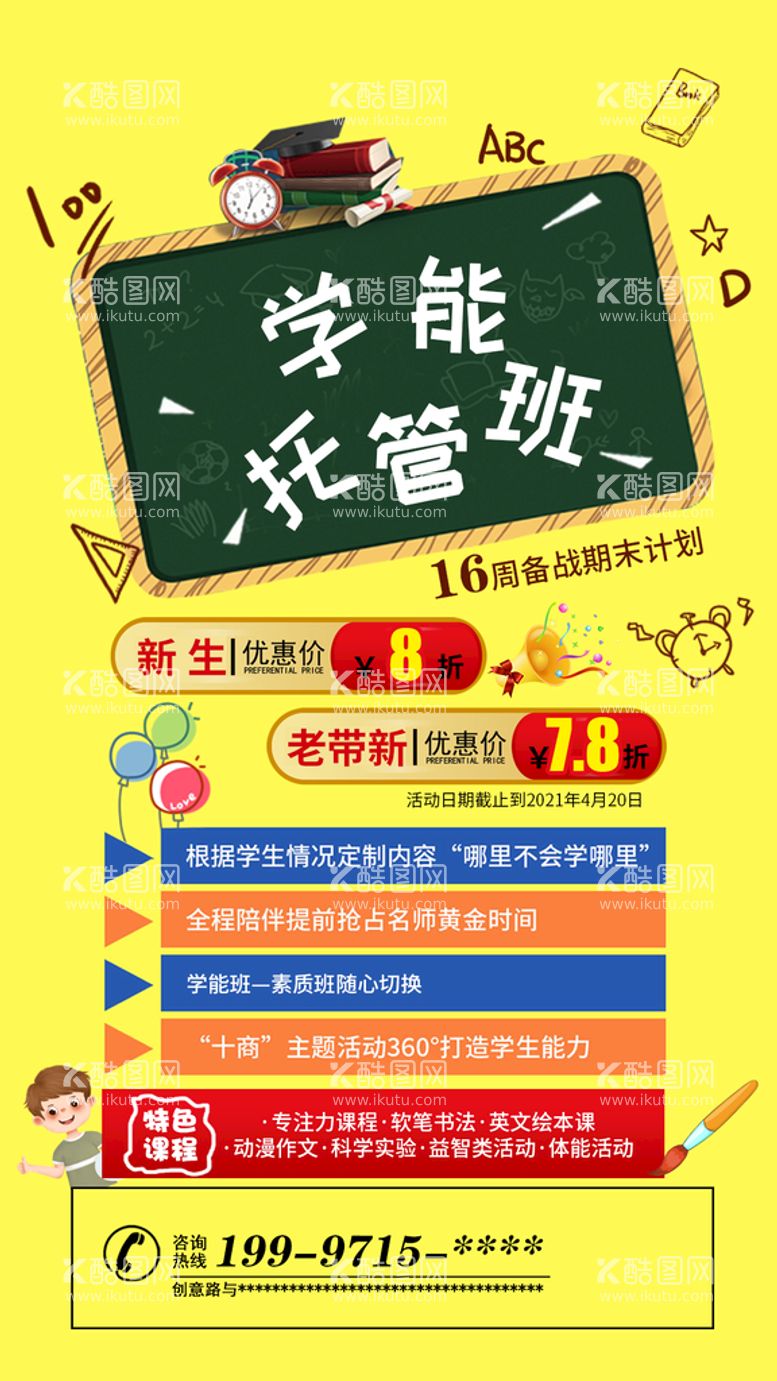 编号：09517810060521062570【酷图网】源文件下载-学能托管班 手机屏幕海报