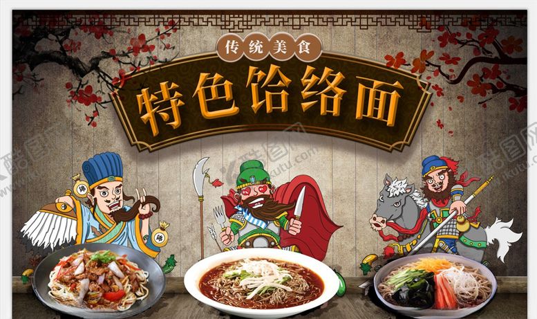 编号：95588505090320365896【酷图网】源文件下载-饸络面背景墙