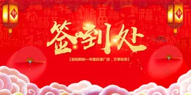 签到处