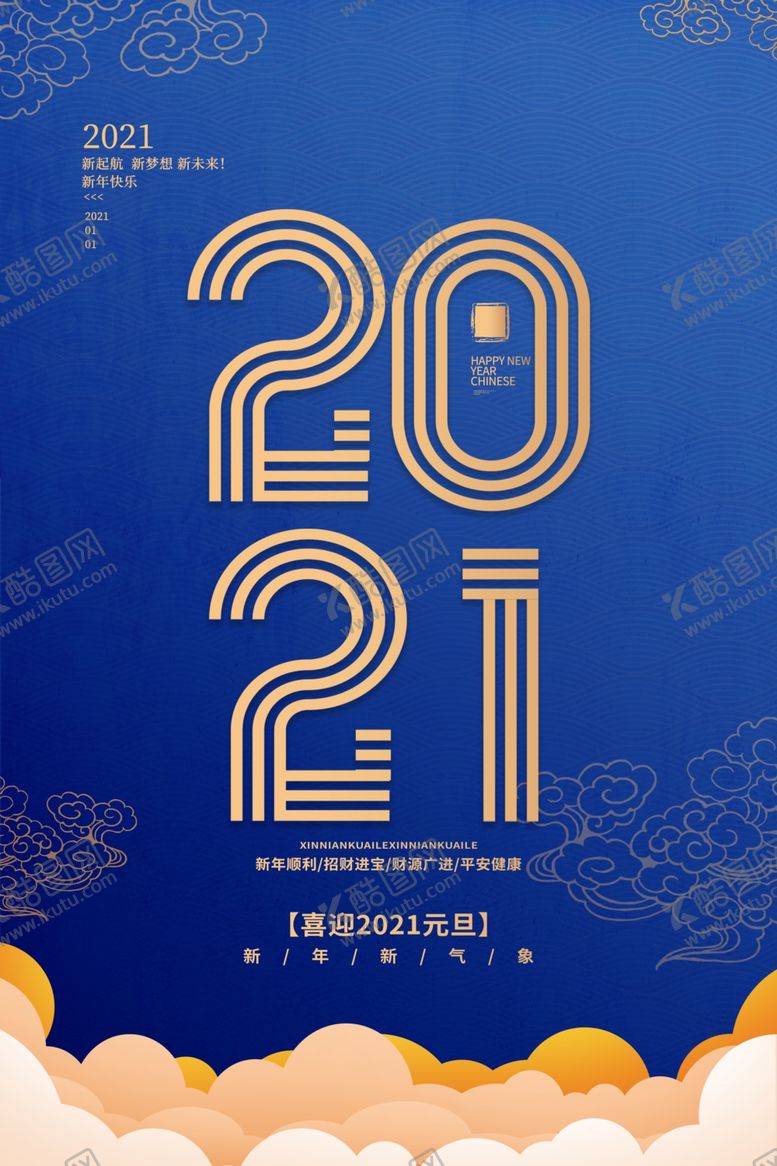 编号：75217007040029101497【酷图网】源文件下载-2021年海报