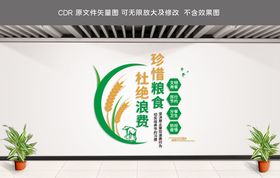 珍惜粮食拒绝浪费
