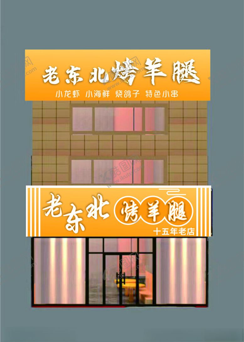 编号：50965002130907204308【酷图网】源文件下载-烤羊腿