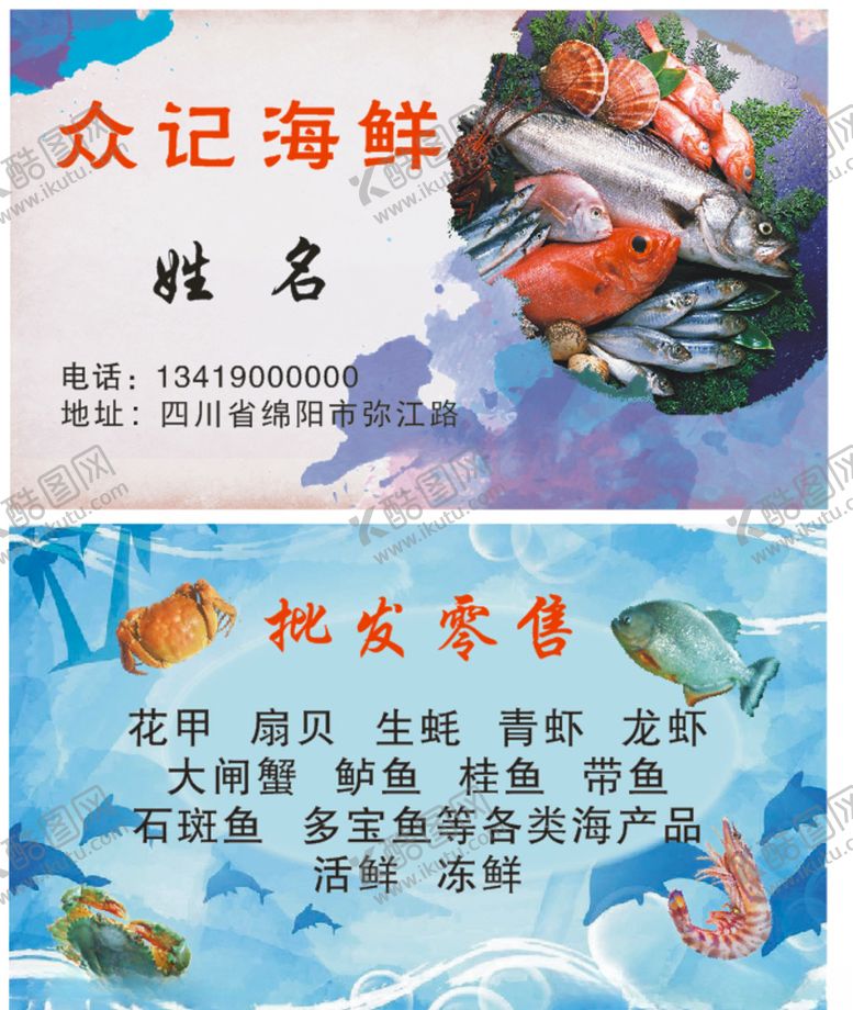 编号：39001605040340487431【酷图网】源文件下载-海鲜名片