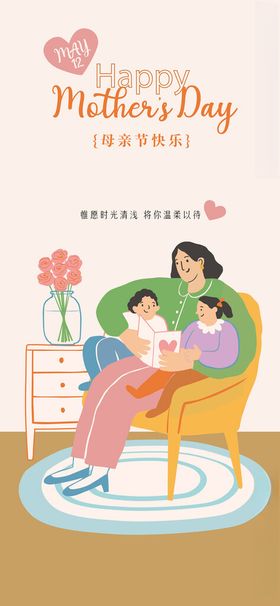 母亲节温馨亲子海报