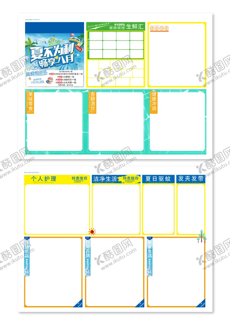 编号：90440901310415406774【酷图网】源文件下载-夏不为利 畅享八月
