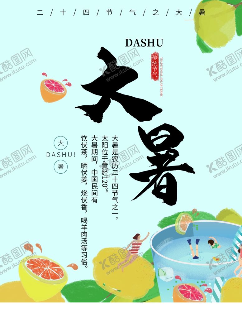 编号：91614610241616053070【酷图网】源文件下载-大暑素材