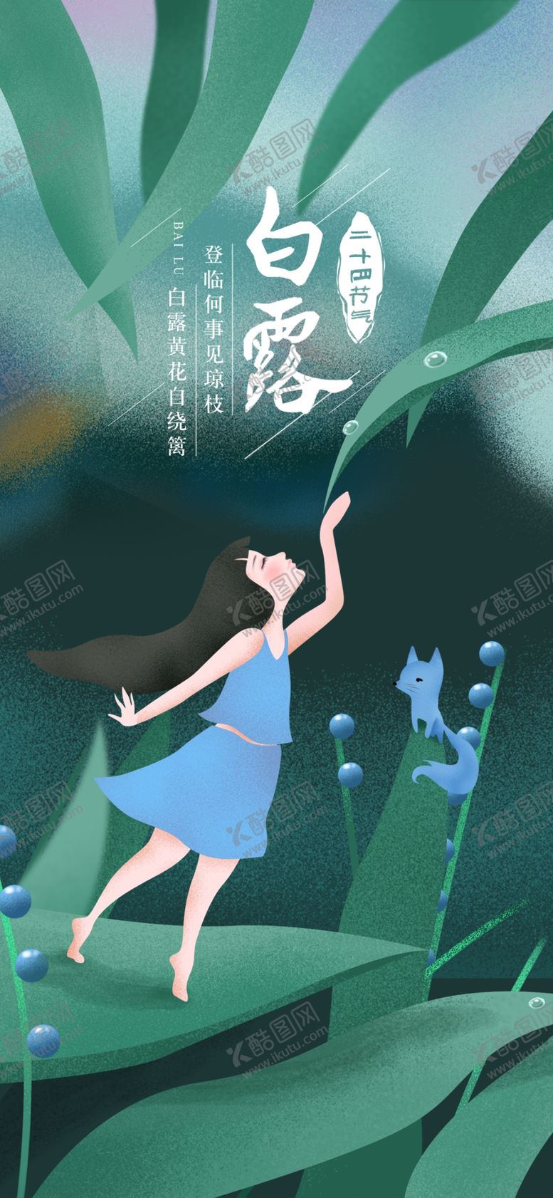 编号：11746707081602562964【酷图网】源文件下载-白露