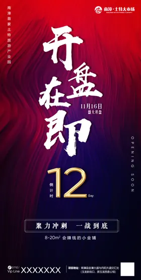 地产开盘海报