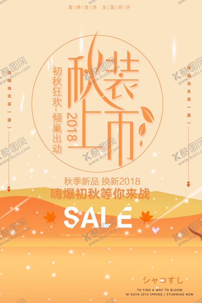 编号：77807309250235533038【酷图网】源文件下载-秋装上市