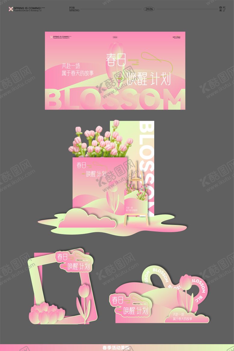 编号：77678302272017368393【酷图网】源文件下载-春日唤醒计划美陈