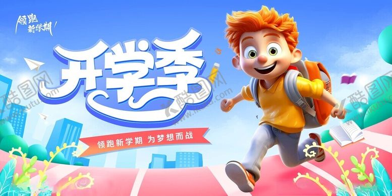 编号：17017811171425029995【酷图网】源文件下载-开学季卡通角色活力奔跑