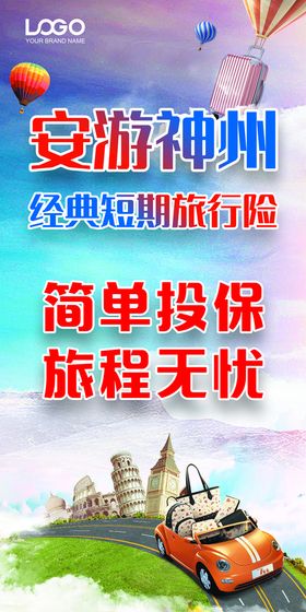 旅游保险海报意外险