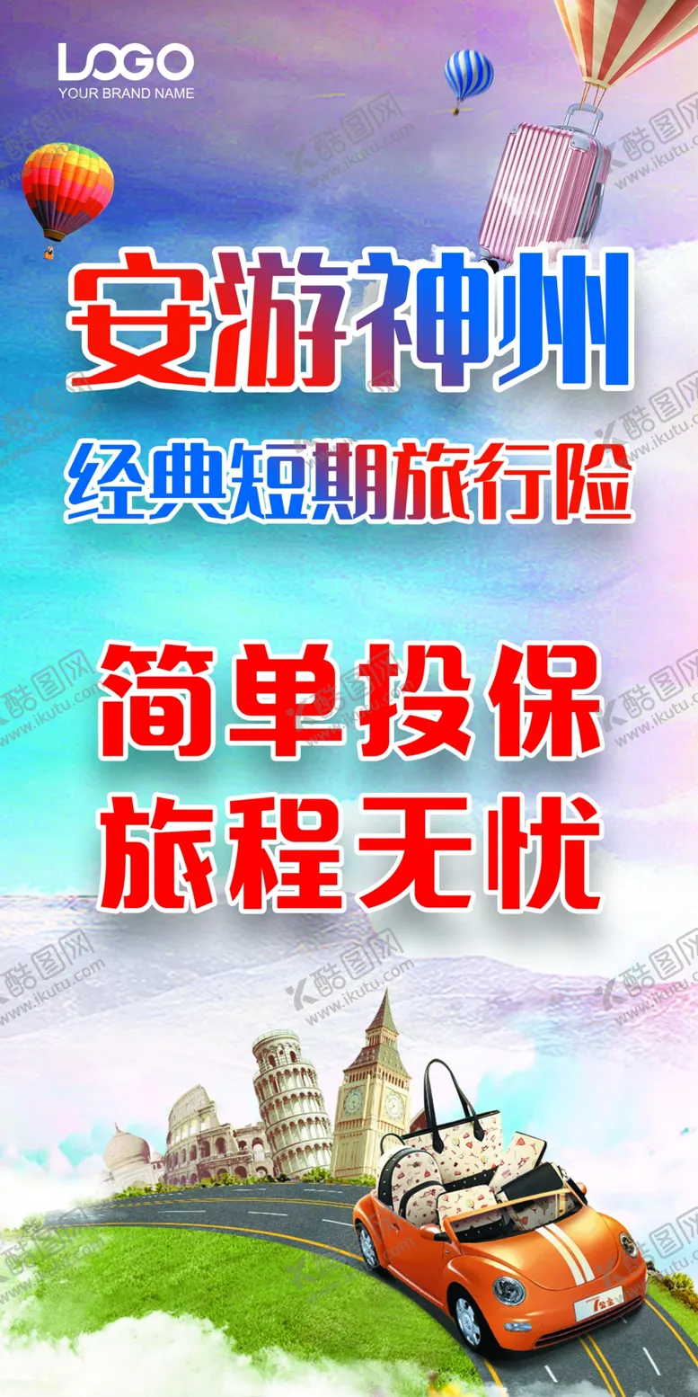 编号：18653409150956286582【酷图网】源文件下载-旅游保险海报意外险