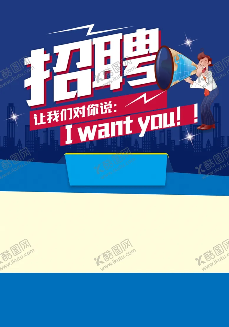 编号：41948602261349318771【酷图网】源文件下载-招聘海报