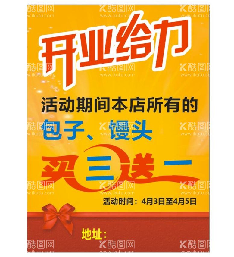 编号：59535712031532385256【酷图网】源文件下载-开业给力