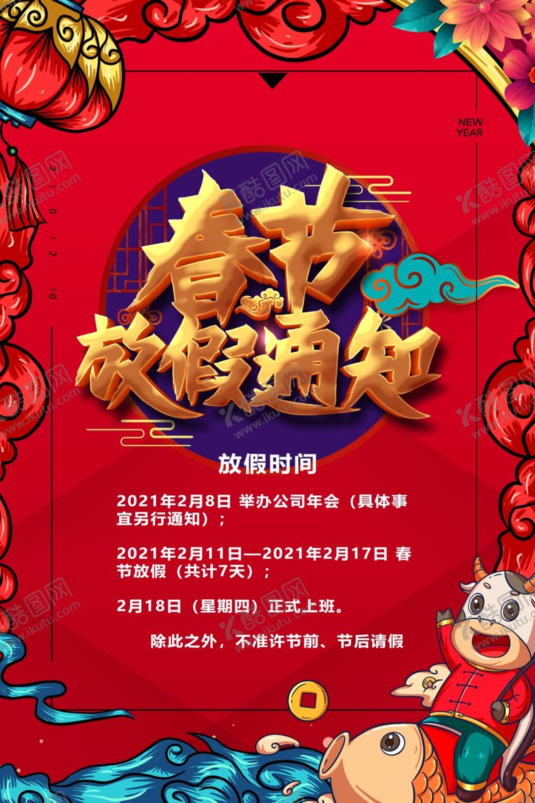 编号：25762005102220555478【酷图网】源文件下载-春节放假通知